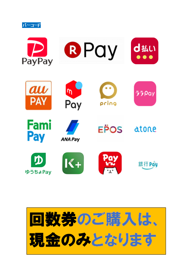 キャッシュレス決済（バーコード）回数券の購入は現金のみとなります